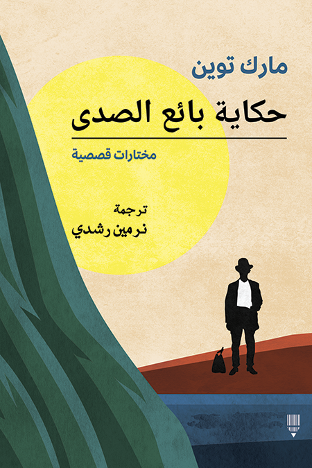 حكاية بائع الصدى book cover