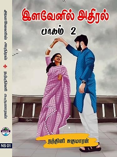 இளவேனில் அதிரல் (பாகம் 2): Illavenil Adhiral (Part 2)