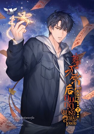 ยมทูตพาร์ตไทม์ผู้โด่งดัง เล่ม 2