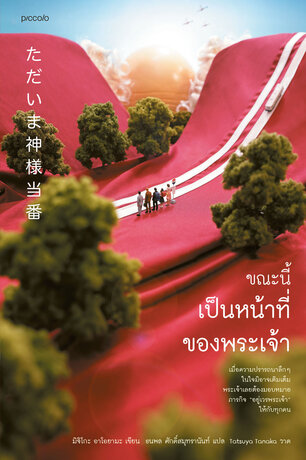 ขณะนี้เป็นหน้าที่ของพระเจ้า book cover