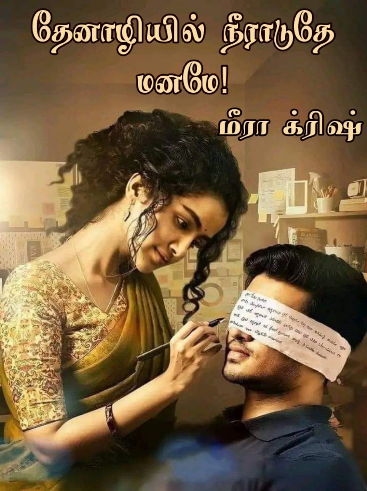 தேனாழியில் நீராடுதே மனமே: Thenazhiyil neeraduthey maname