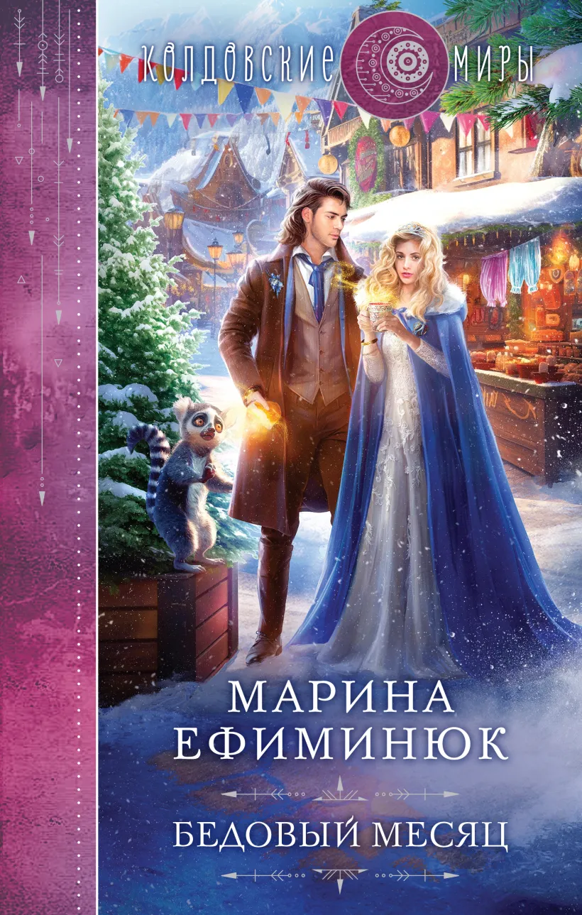 Бедовый месяц book cover