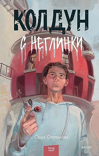 Колдун с Неглинки by Саша Степанова | Goodreads