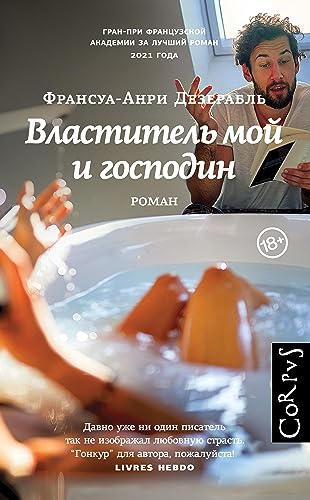 Властитель мой и господин (Corpus.(roman))