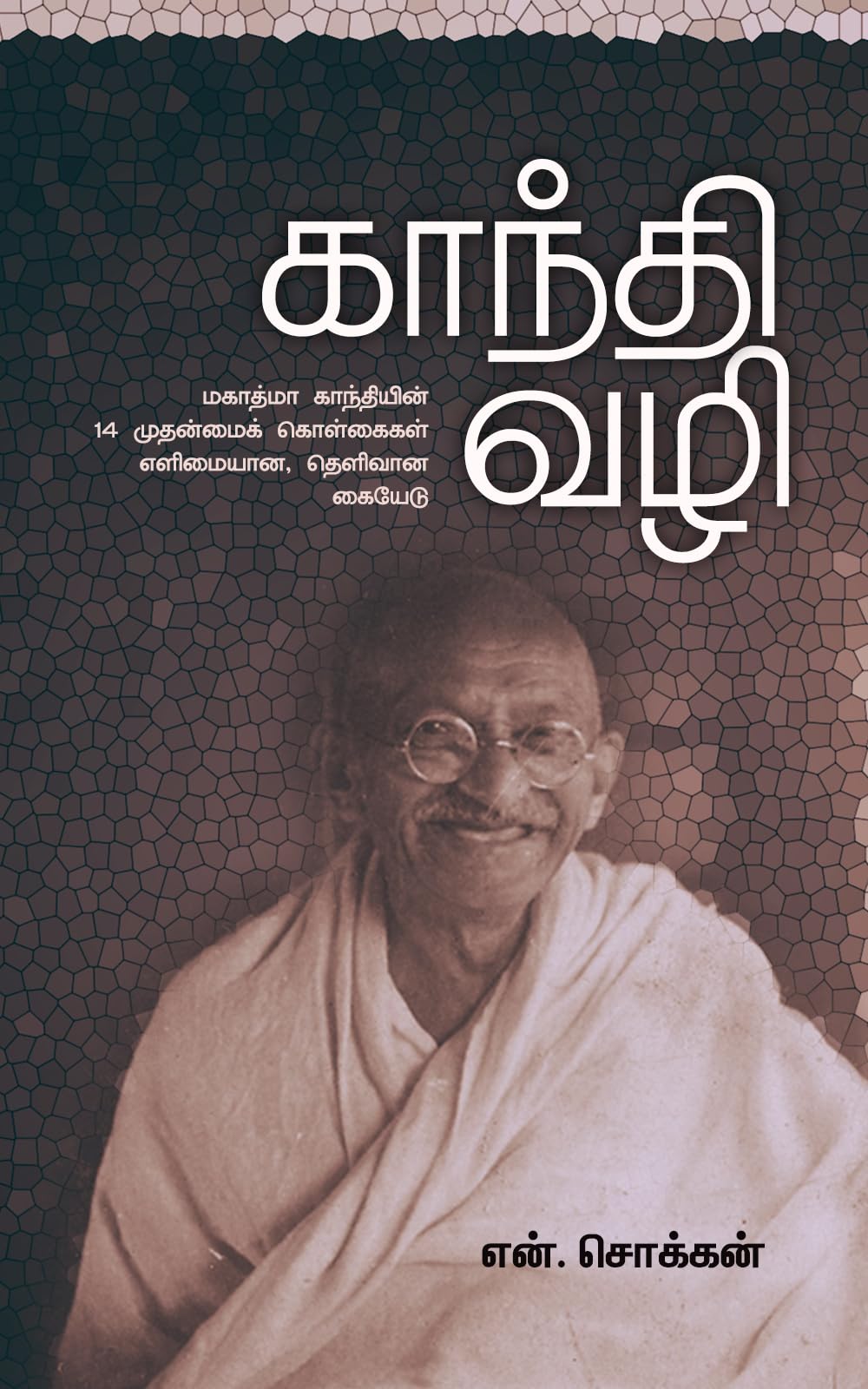 காந்தி வழி (Gandhi Vazhi): மகாத்மா காந்தியின் 14 முதன்மைக் கொள்கைகளை விளக்கும் எளிமையான, தெளிவான கையேடு