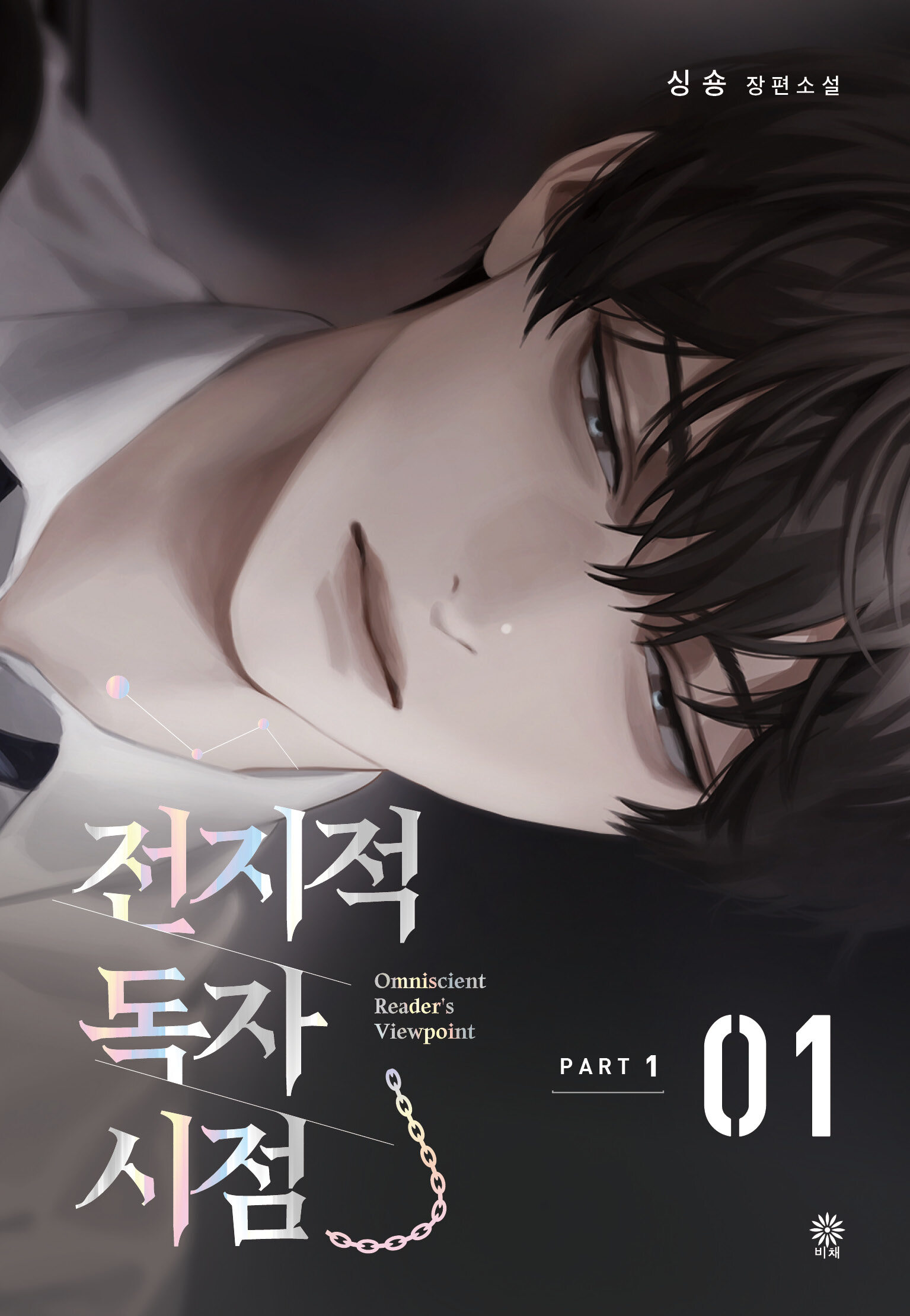 Omniscient Reader's Viewpoint, Part 1 Volume 1 book cover