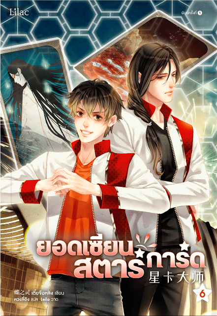 ยอดเซียนสตาร์การ์ด เล่ม 6