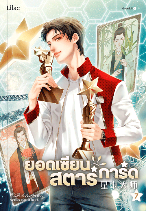ยอดเซียนสตาร์การ์ด เล่ม 7