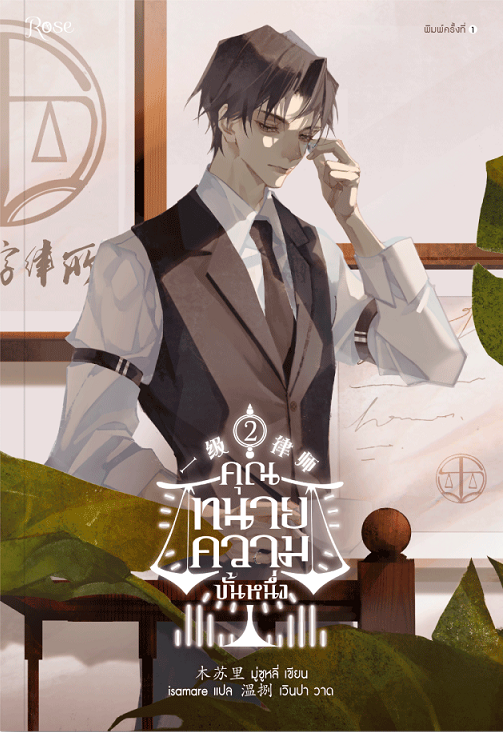 คุณทนายความขั้นหนึ่ง เล่ม 2