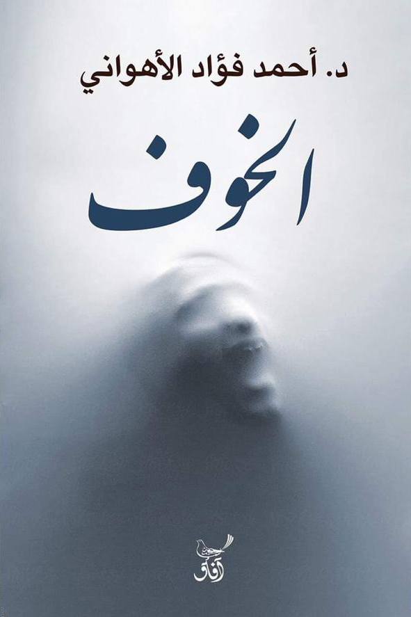 الخوف book cover