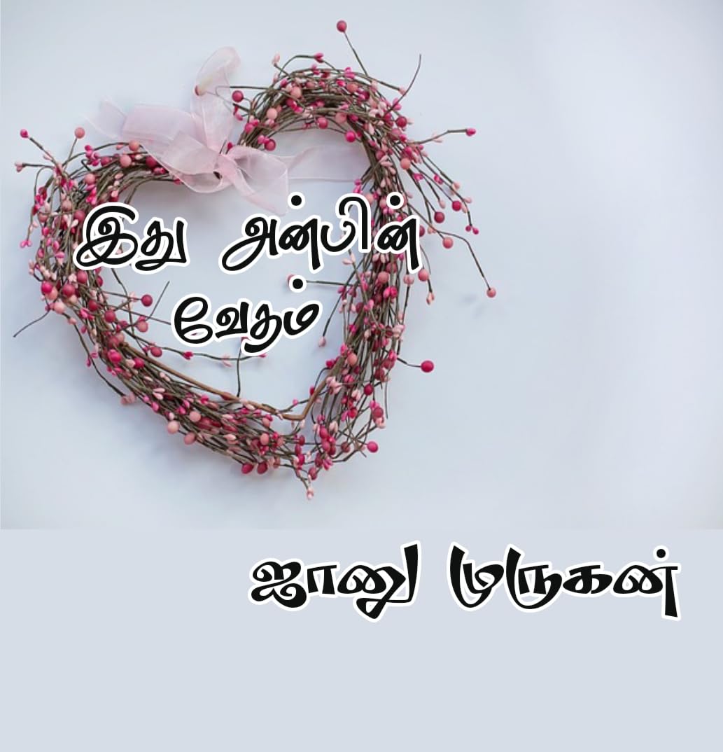 இது அன்பின் வேதம்: Ithu anbin vedham