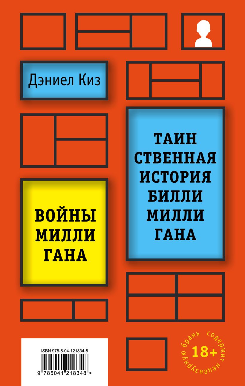 Таинственная история Билли Миллигана / Войны Миллигана by Daniel Keyes ...