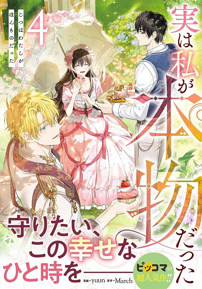 実は私が本物だった(4)