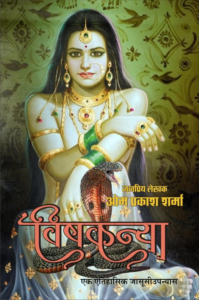 Vishkanya | विषकन्या