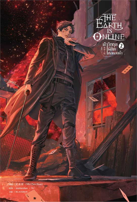 The Earth is Online ฝ่าวิกฤตพิชิตหอคอยดำ เล่ม 2