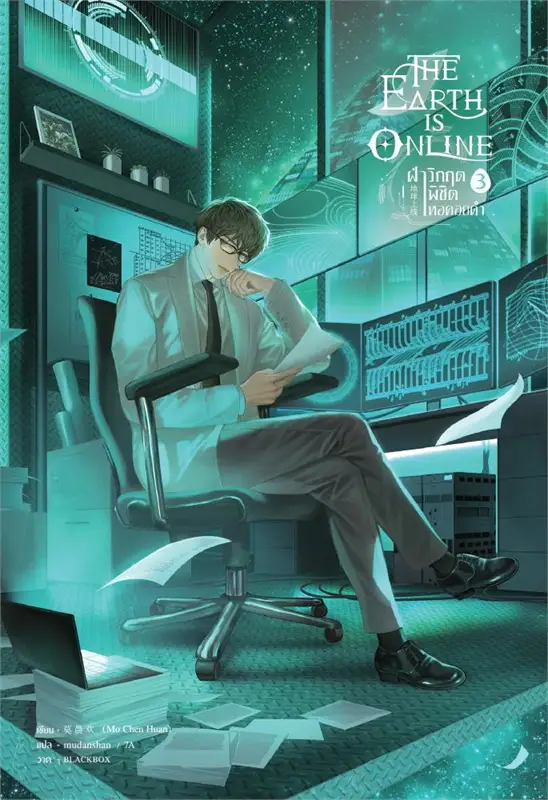 The Earth is Online ฝ่าวิกฤตพิชิตหอคอยดำ เล่ม 3