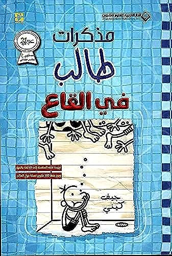 مذكرات طالب في القاع