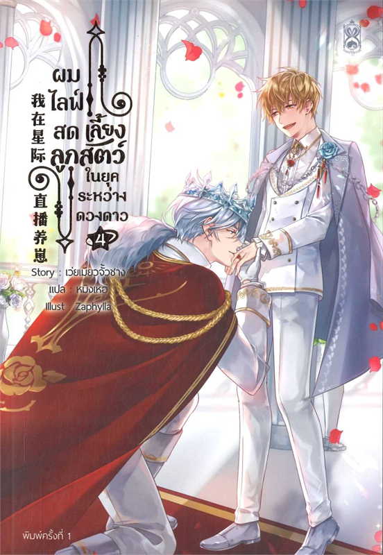 ผมไลฟ์สดเลี้ยงลูกสัตว์ ในยุคระหว่างดวงดาว​ เล่ม​ 4