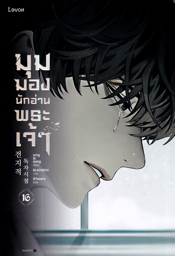 มุมมองนักอ่านพระเจ้า เล่ม 16 book cover