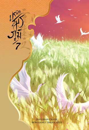 เหนือสมรภูมิ เล่ม 7