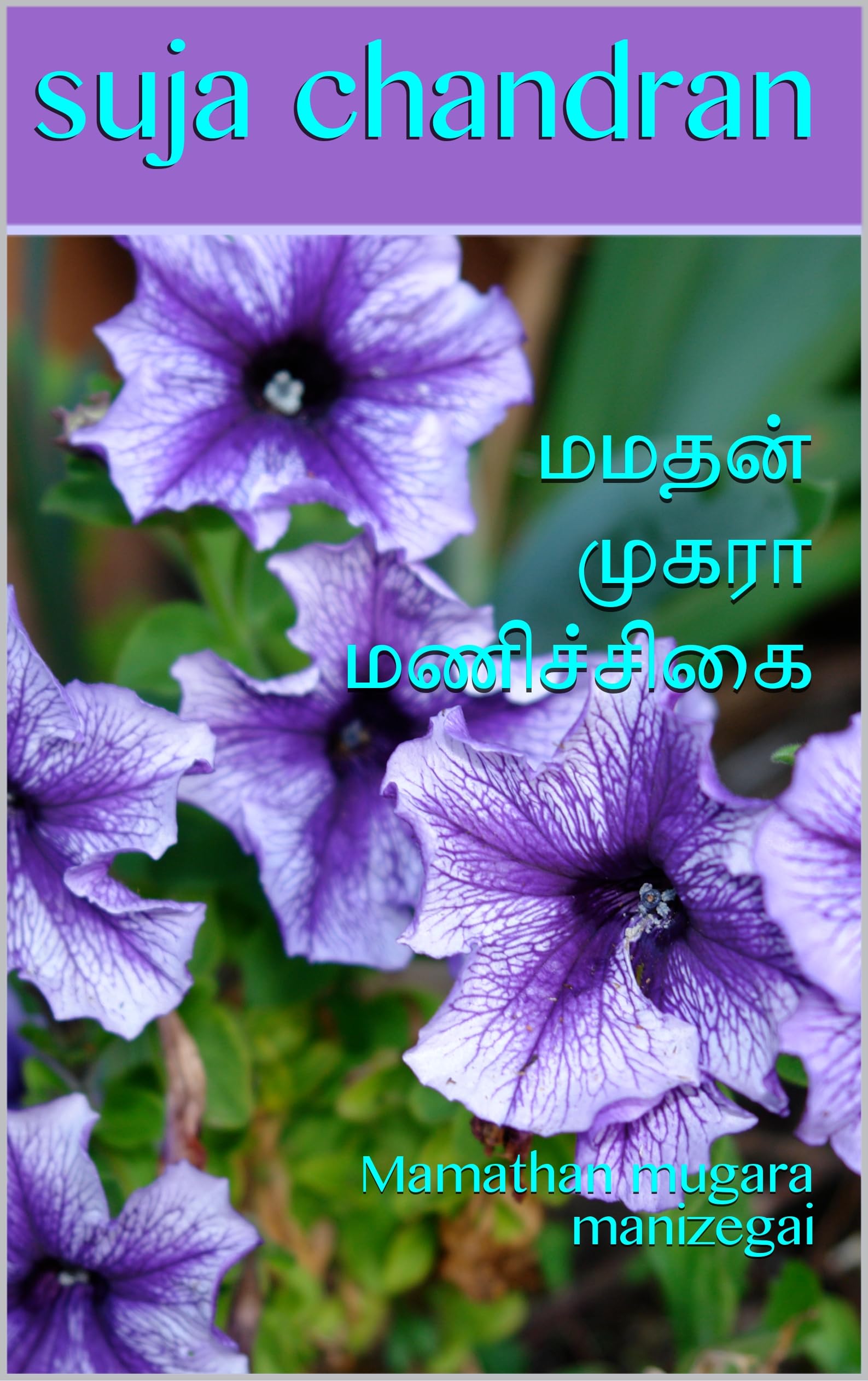 மமதன் முகரா மணிச்சிகை: Mamathan mugara manizegai