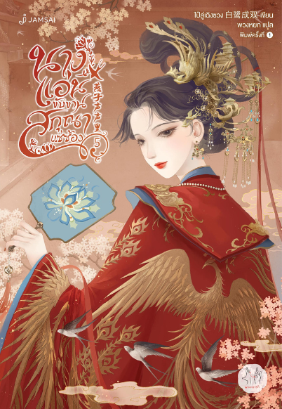 นางแอ่นขับขาน สกุณาแซ่ซ้อง book cover 1