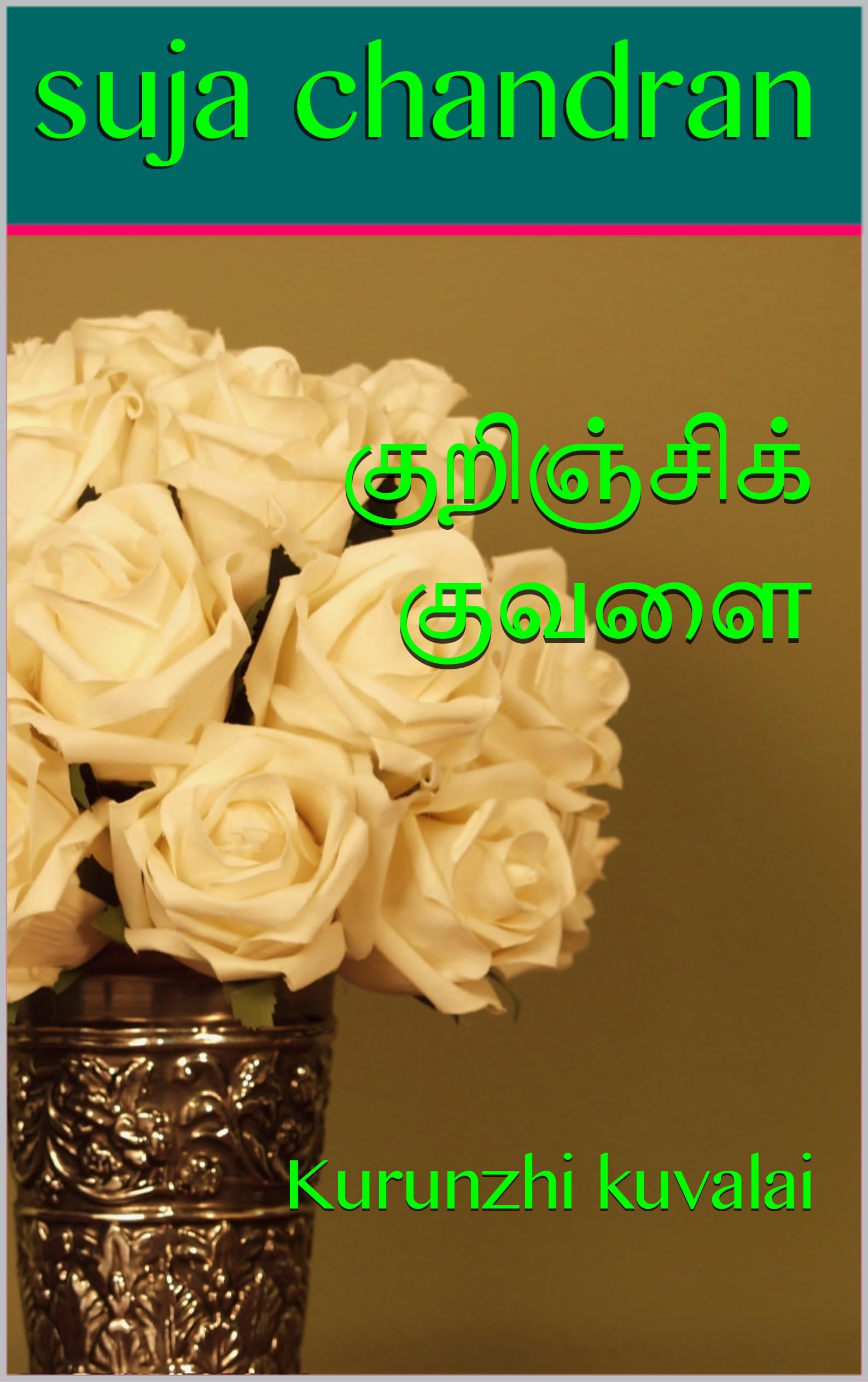 குறிஞ்சிக் குவளை: Kurunzhi kuvalai