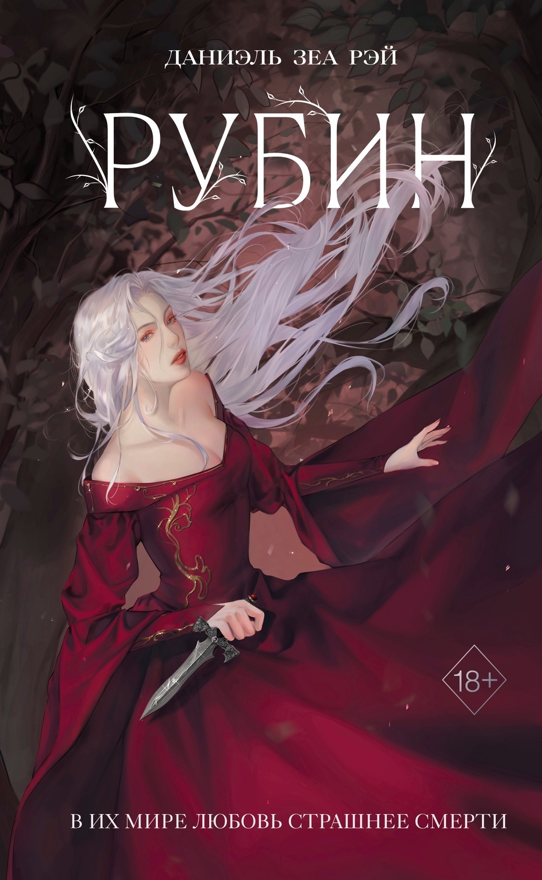Рубин (Повелители силы, #1) by Даниэль Зеа Рэй | Goodreads
