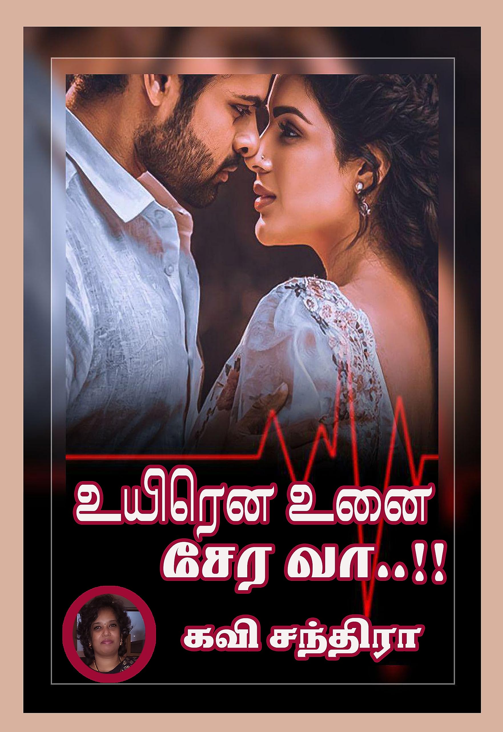 உயிரென உனை சேர வா..!! 1: Uyirena Unai Serava..!! 1 (உயிரென உனை சேரவா..!!)