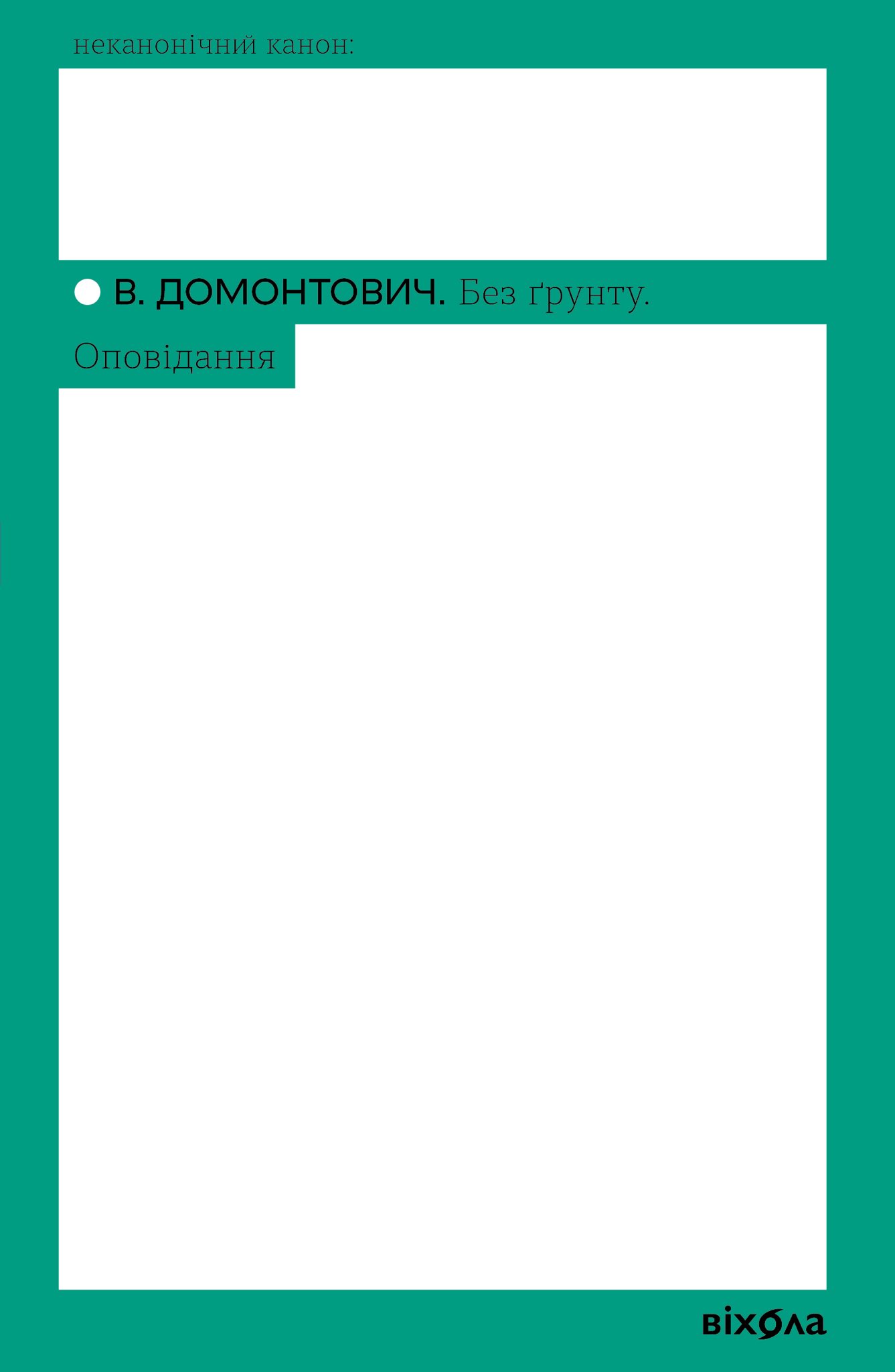 Без ґрунту. Оповідання book cover