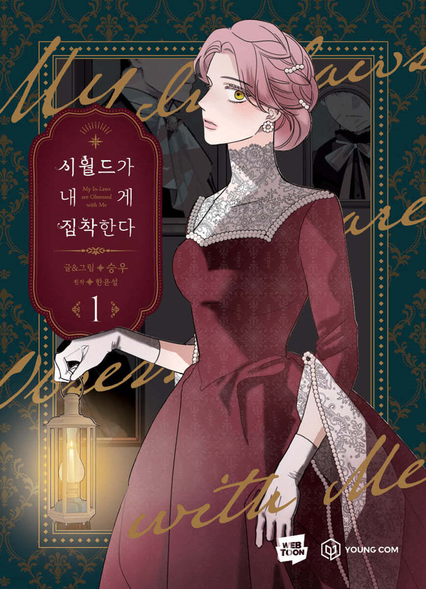 시월드가 내게 집착한다 1 (My In-Laws are Obsessed with Me, Vol. 1)