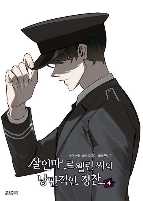 살인마 르웰린 씨의 낭만적인 정찬 4