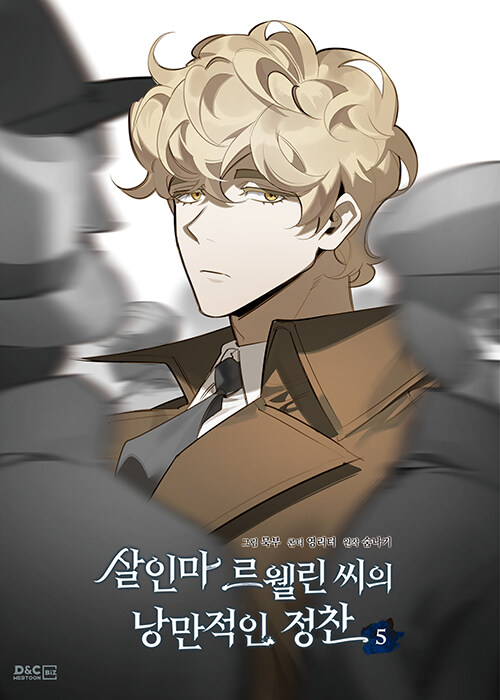살인마 르웰린 씨의 낭만적인 정찬 5