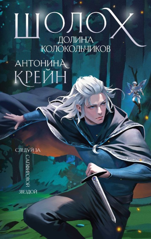 Долина колокольчиков (Шолох, #6) by Антонина Крейн | Goodreads