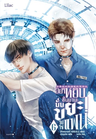 อย่าหยิบขึ้นมานะ นั่นขยะไม่ใช่แฟน เล่ม 6