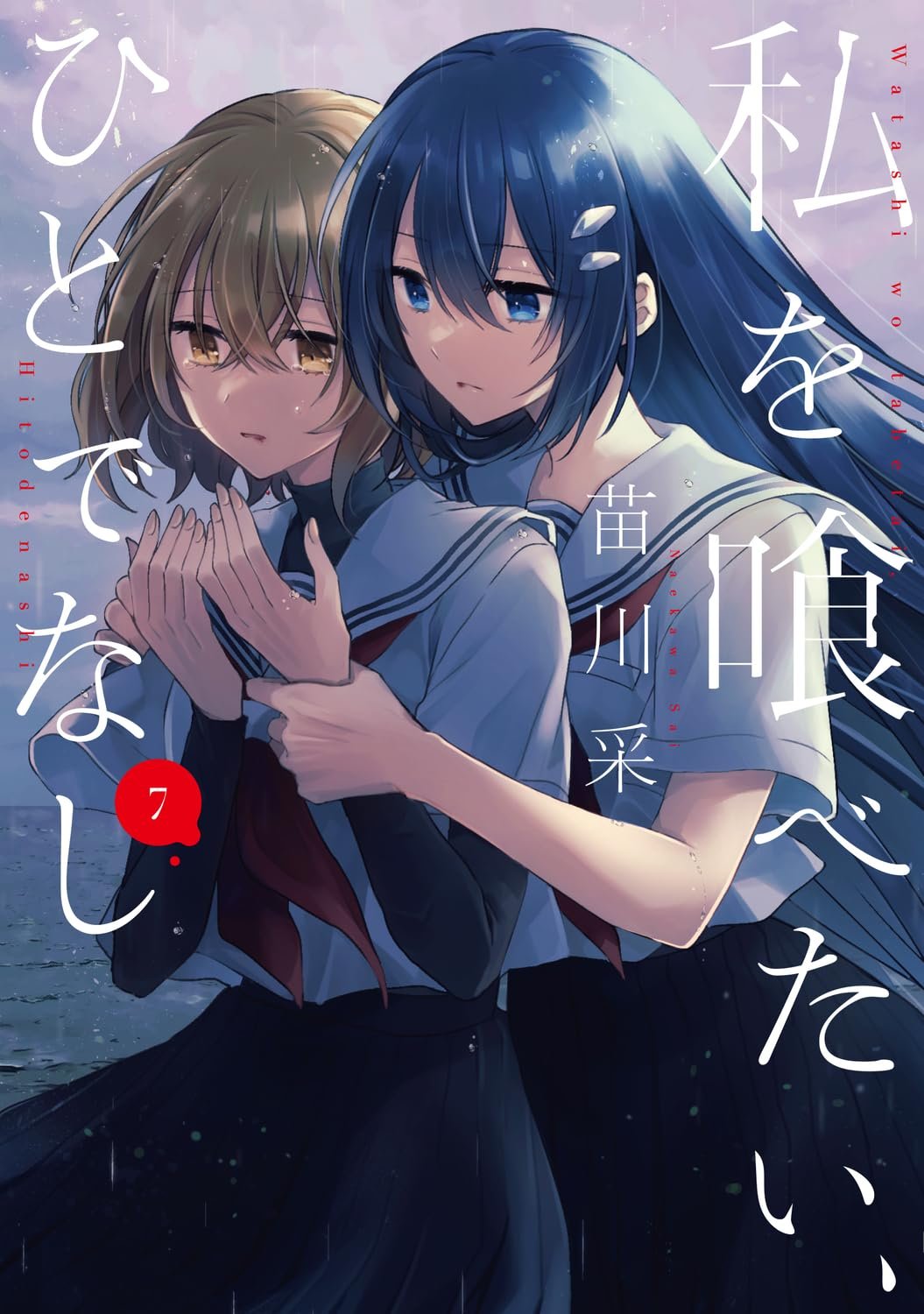 私を喰べたい、ひとでなし 7 (電撃コミックスNEXT) book cover