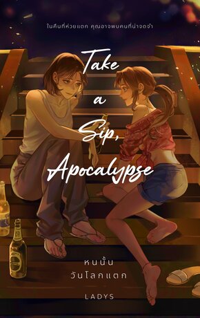 Take a Sip, Apocalypse หนนั้นวันโลกแตก