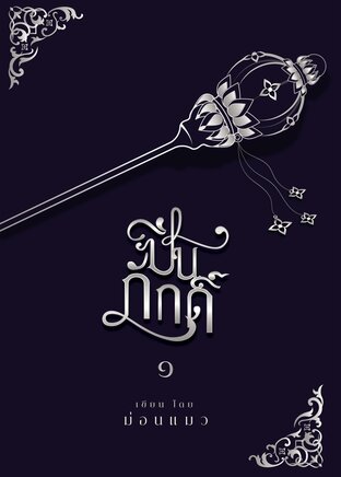 ปิ่นภักดิ์ เล่ม 1
