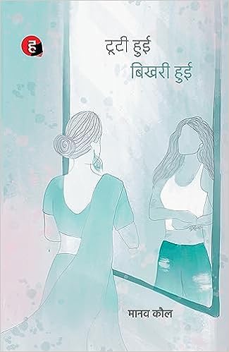 Tooti Hui Bhikhari Hui । टूटी हुई बिखरी हुई
