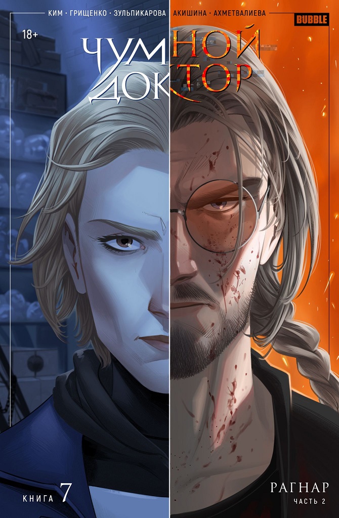 Чумной Доктор. Том 7. Рагнар. Часть 2 book cover