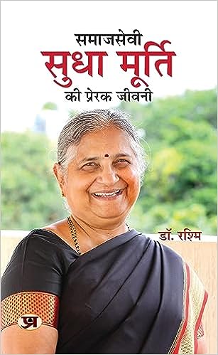 Samajsevi Sudha Murty Ki Prerak Jeevani