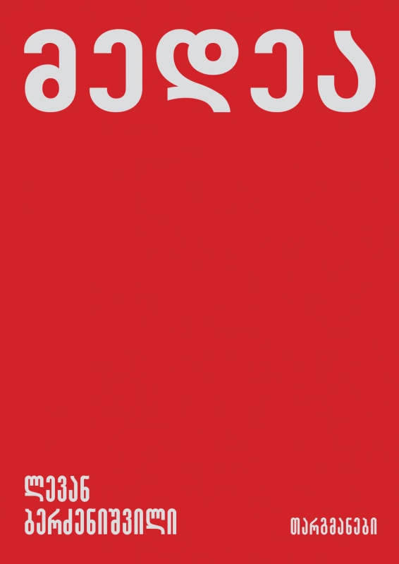 მედეა book cover