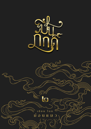 ปิ่นภักดิ์ เล่ม 2
