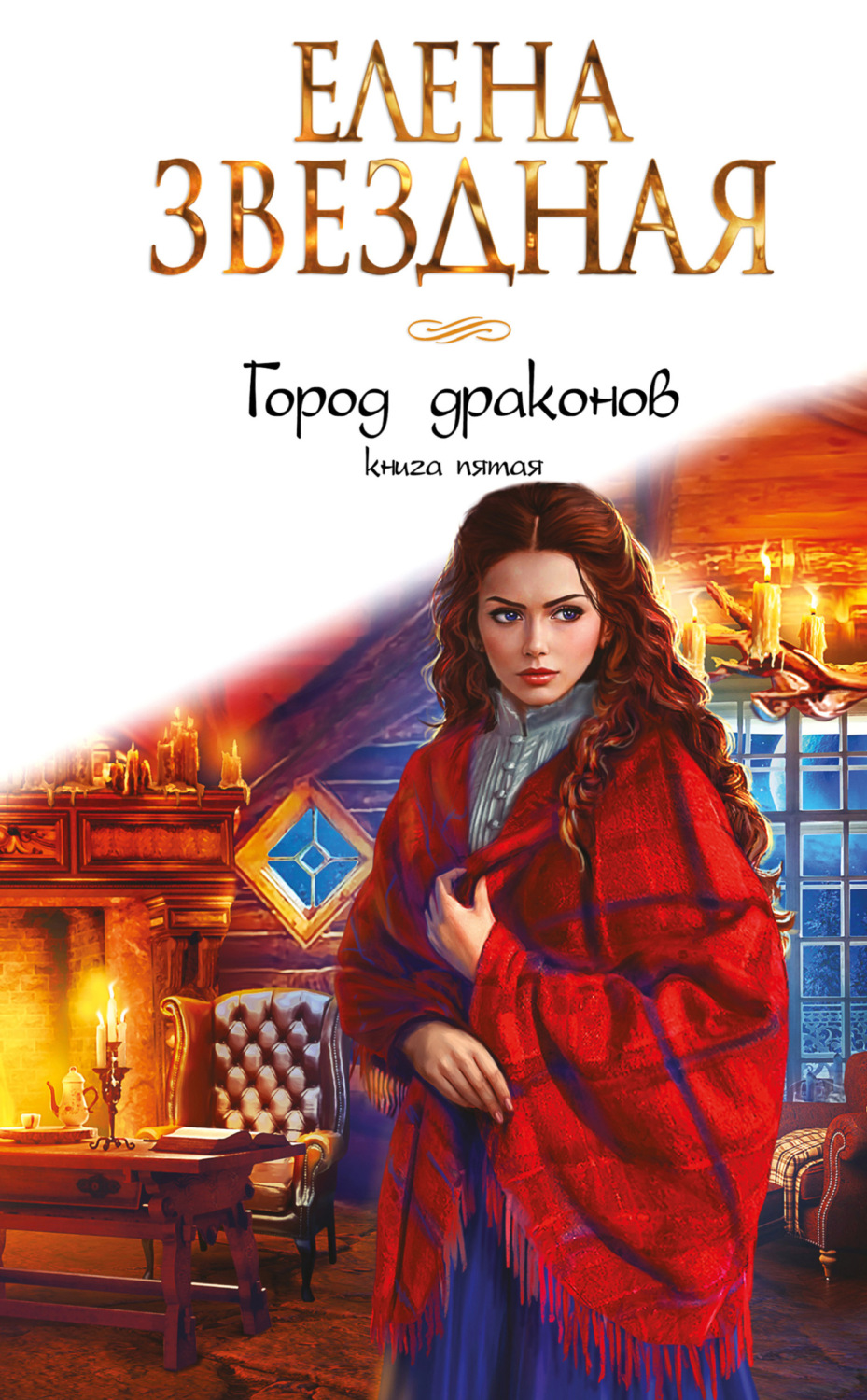 Город драконов. Книга пятая book cover