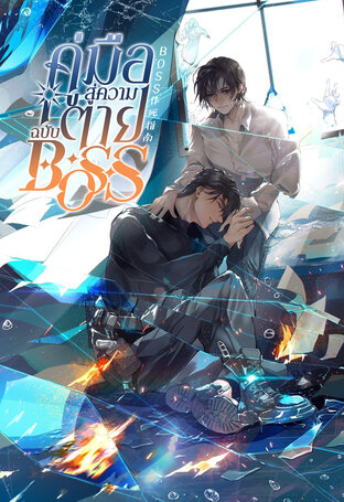 คู่มือสู่ความตายฉบับ BOSS เล่ม 1