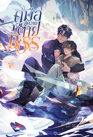 คู่มือสู่ความตายฉบับ BOSS เล่ม 2