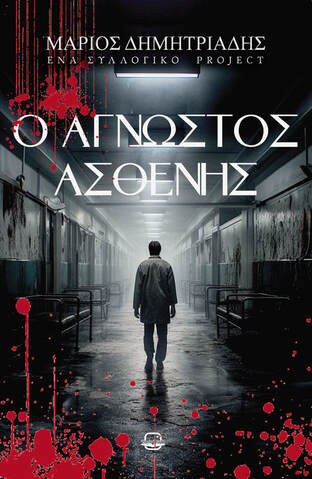Ο άγνωστος ασθενής book cover