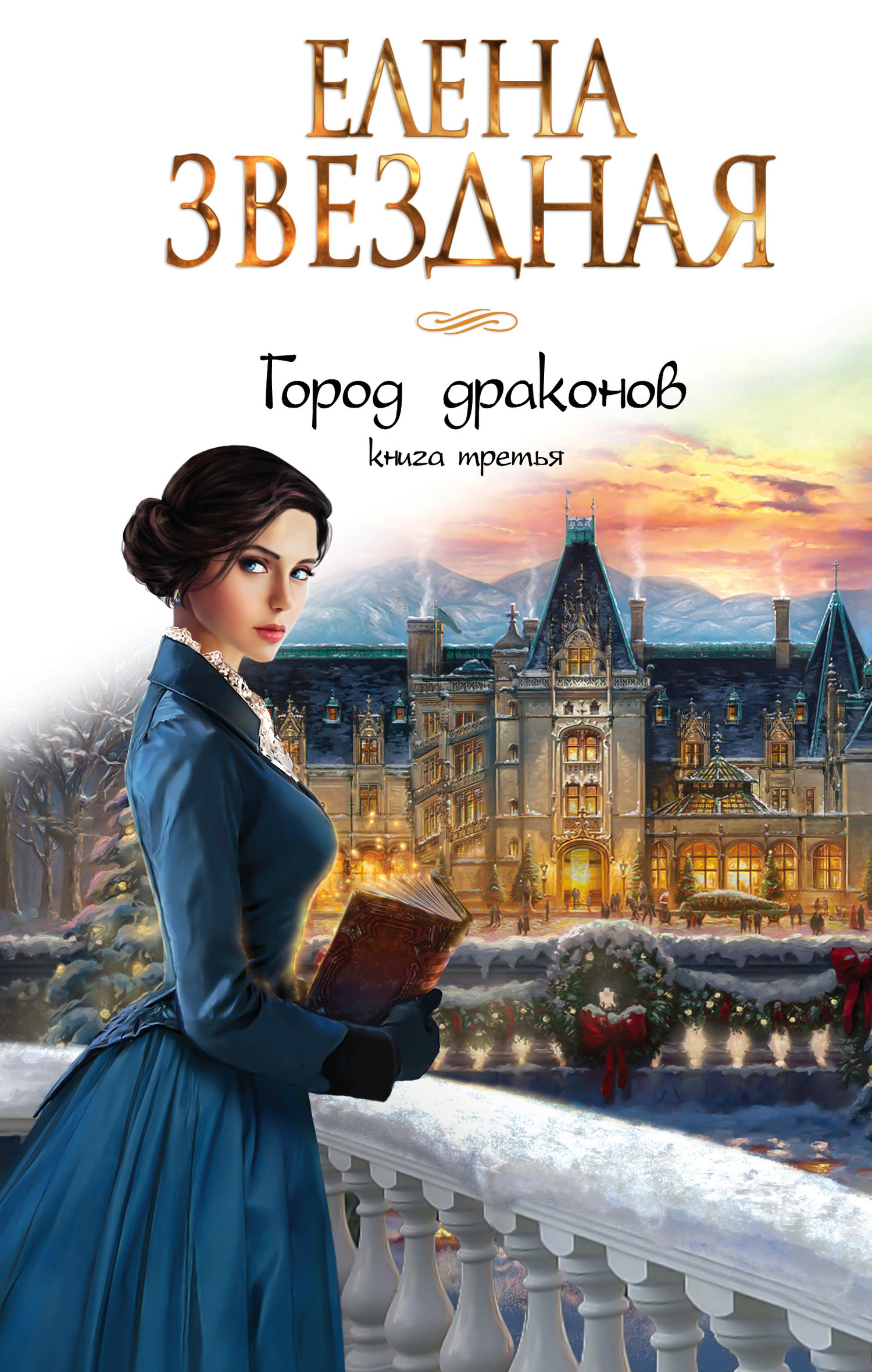 Город драконов. Книга 3 book cover