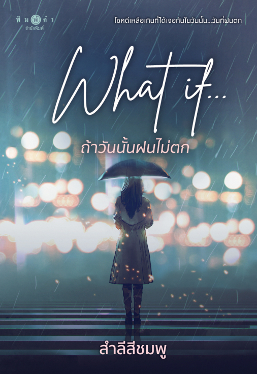 What if... ถ้าวันนั้นฝนไม่ตก