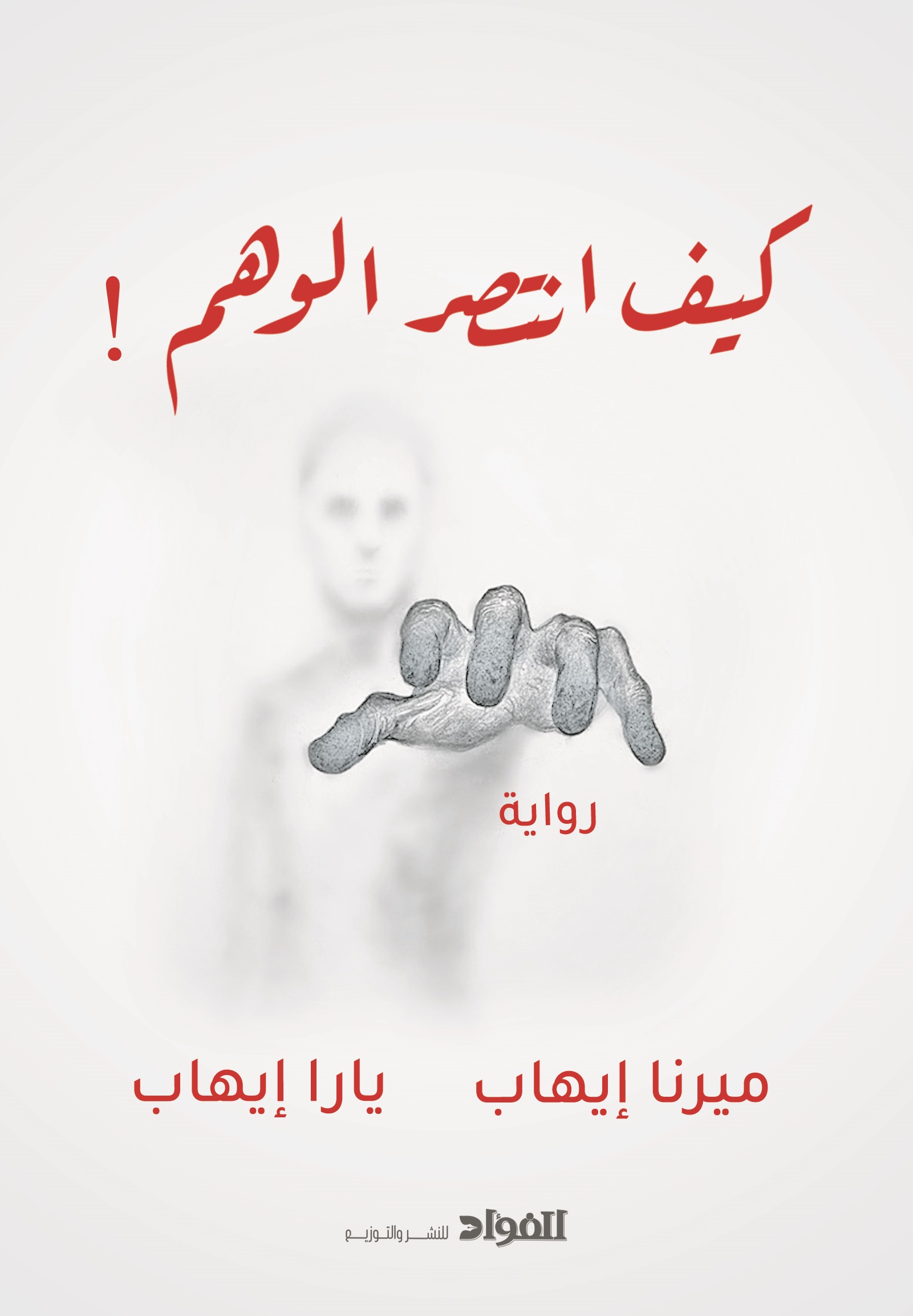 كيف انتصر الوهم by Merna Ehab | Goodreads
